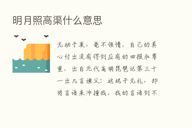 明月照高渠什么意思