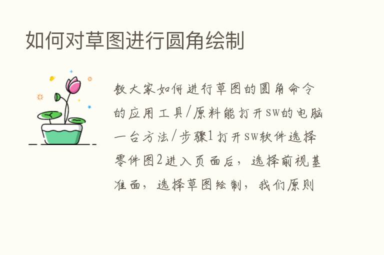 如何对草图进行圆角绘制