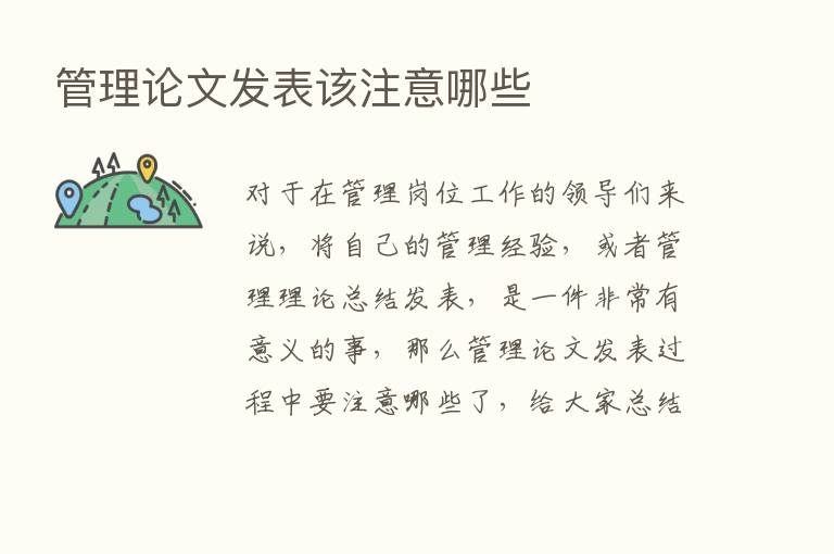 管理论文发表该注意哪些