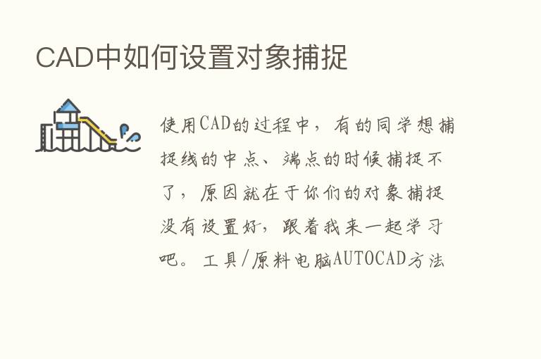 CAD中如何设置对象捕捉