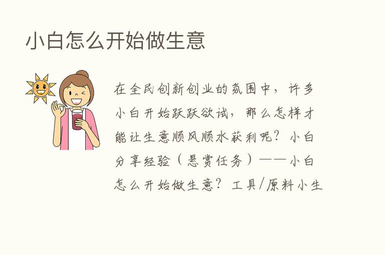 小白怎么开始做生意