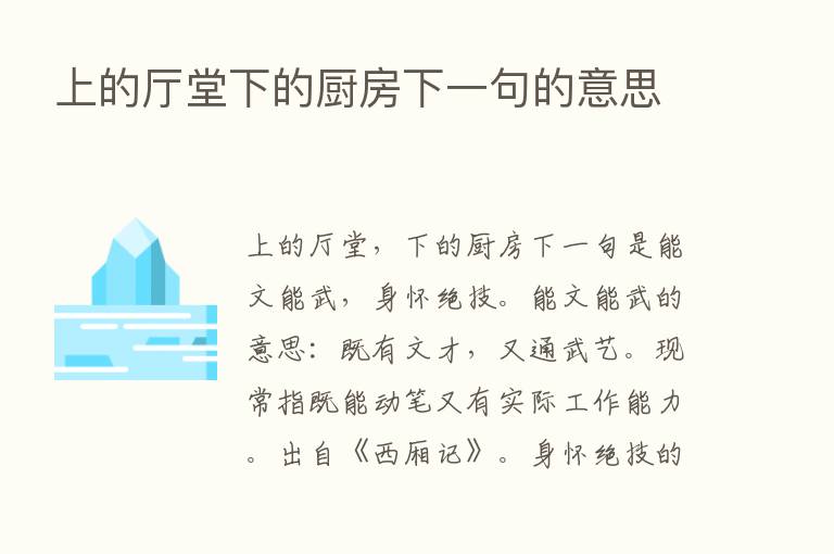 上的厅堂下的厨房下一句的意思