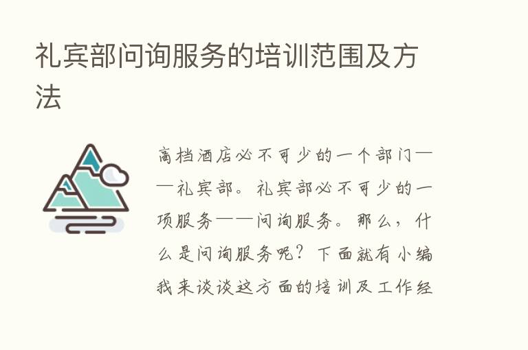 礼宾部问询服务的培训范围及方法