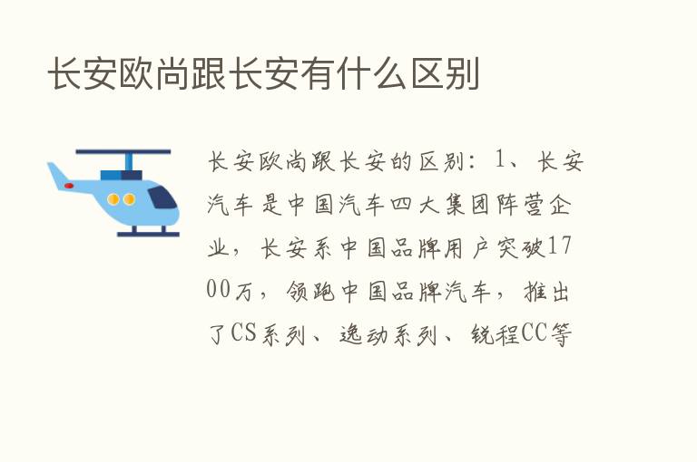 长安欧尚跟长安有什么区别