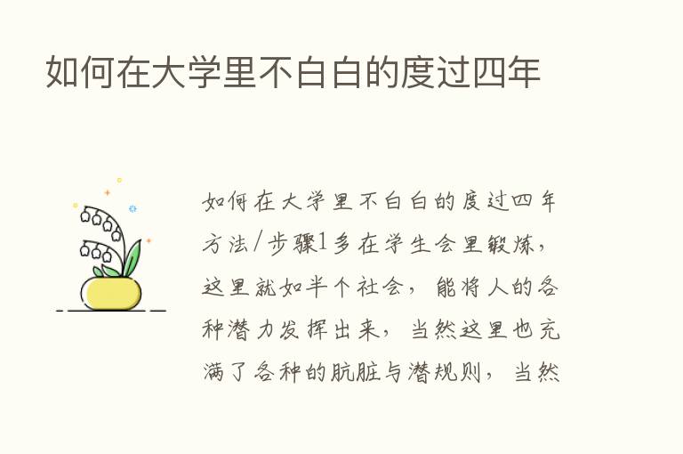 如何在大学里不白白的度过四年