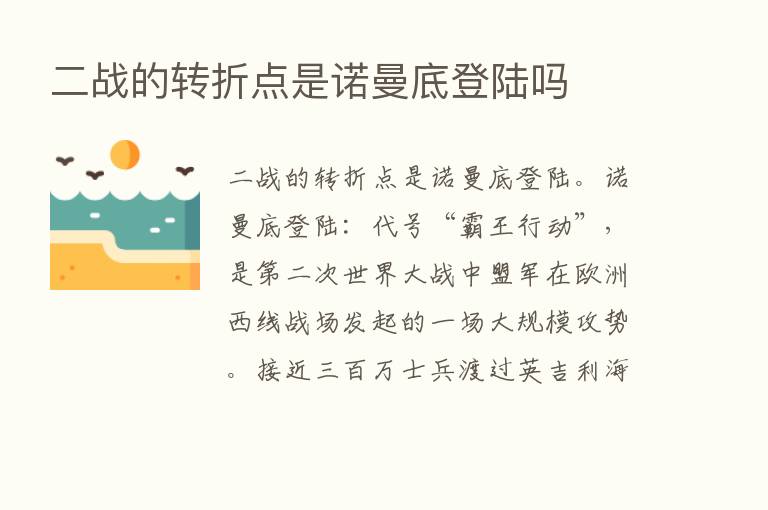 二战的转折点是诺曼底登陆吗