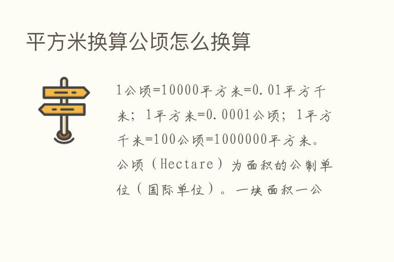 平方米换算公顷怎么换算