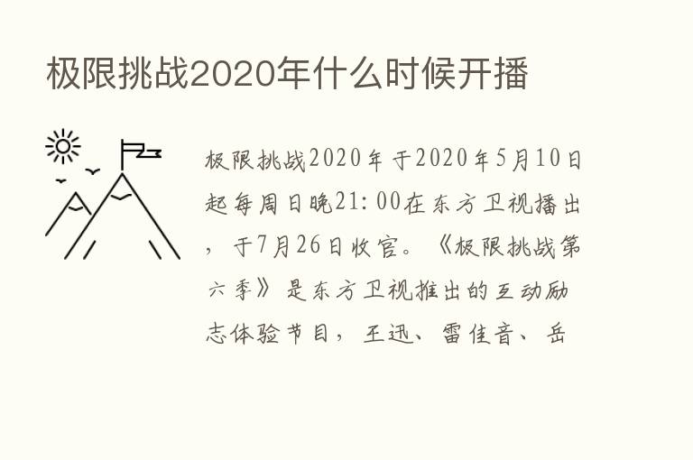 极限挑战2020年什么时候开播