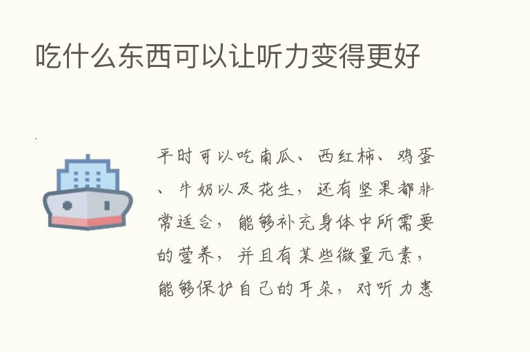 吃什么东西可以让听力变得更好