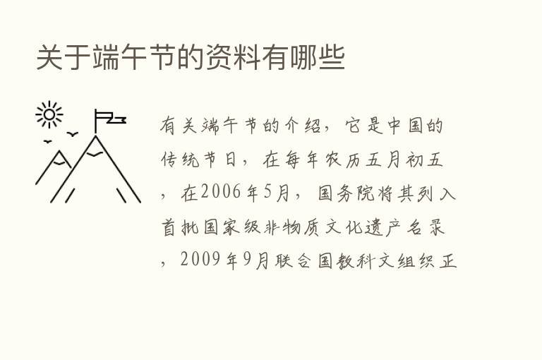 关于端午节的资料有哪些