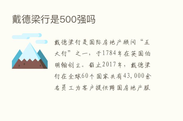 戴德梁行是500强吗