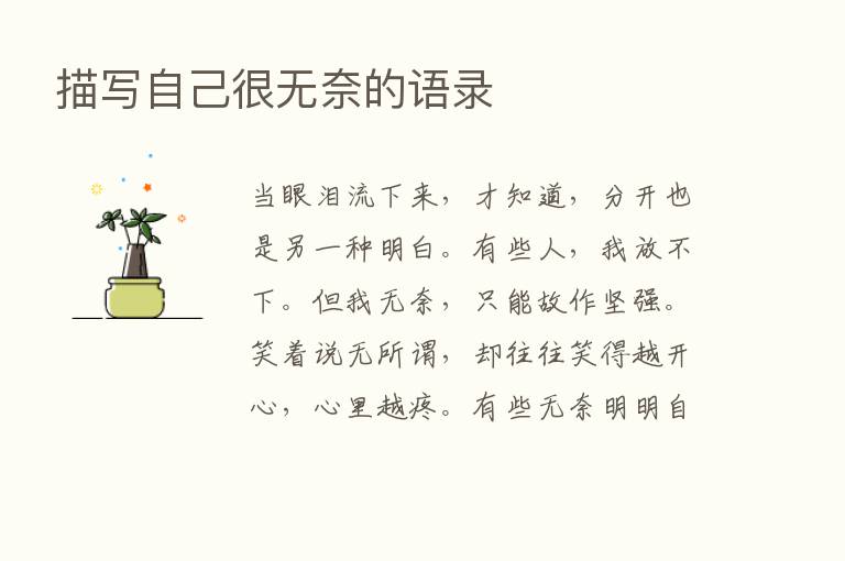 描写自己很无奈的语录