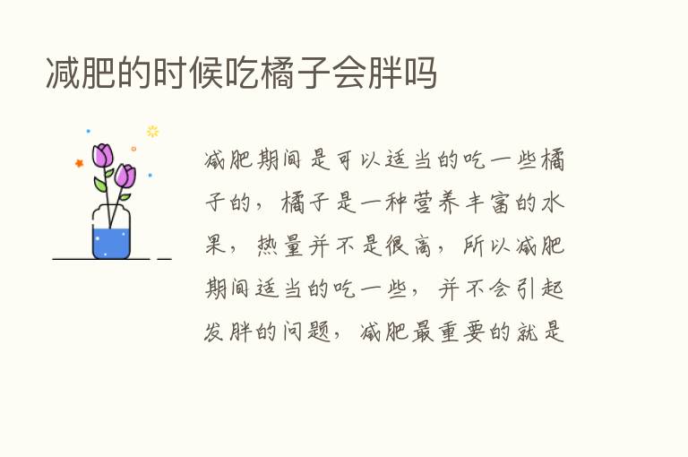 减肥的时候吃橘子会胖吗