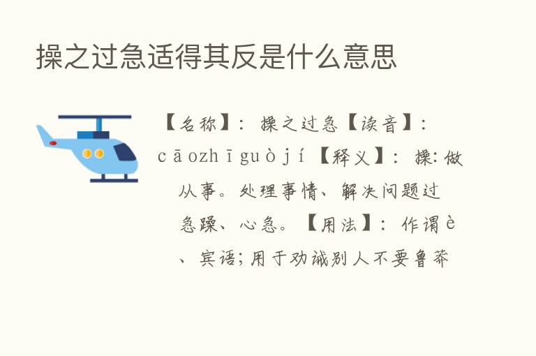 操之过急适得其反是什么意思