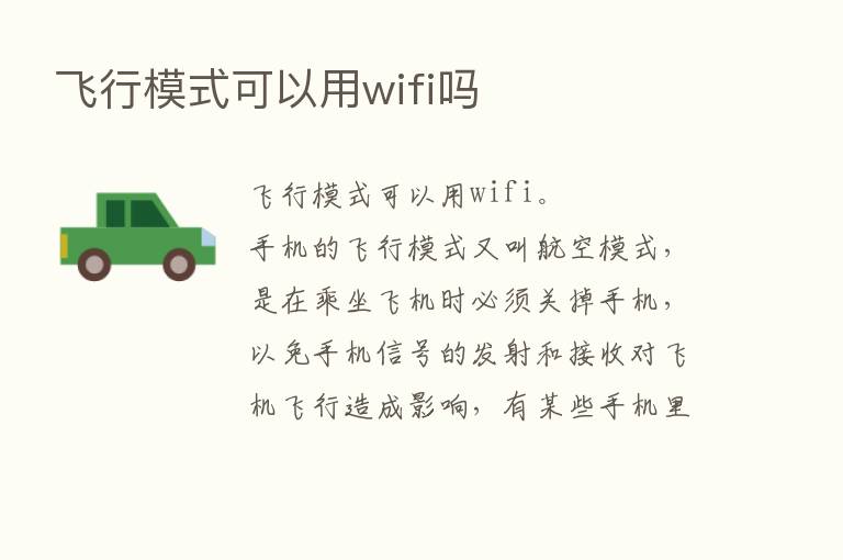 飞行模式可以用wifi吗