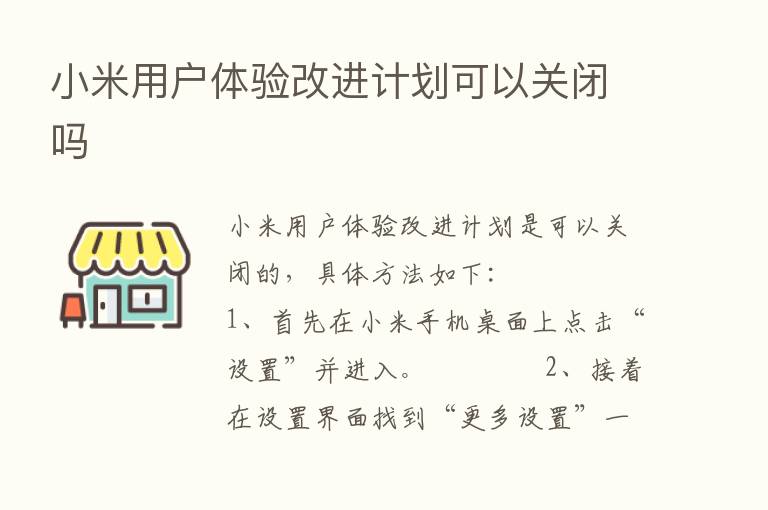 小米用户体验改进计划可以关闭吗