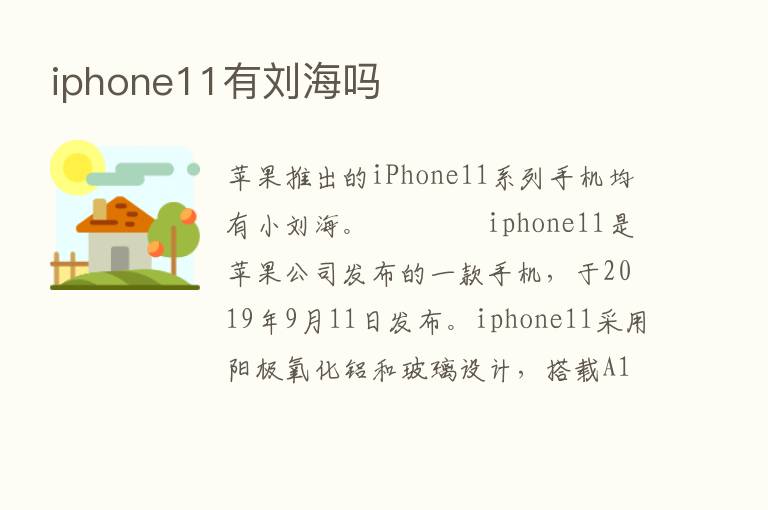 iphone11有刘海吗