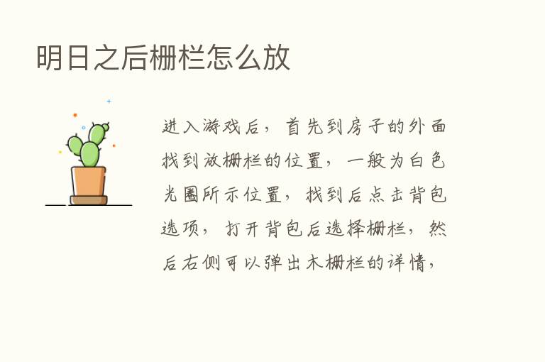 明日之后栅栏怎么放