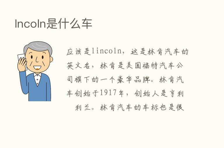 lncoln是什么车