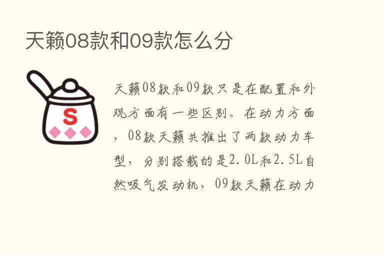 天籁08款和09款怎么分