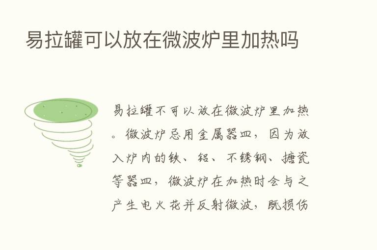 易拉罐可以放在微波炉里加热吗