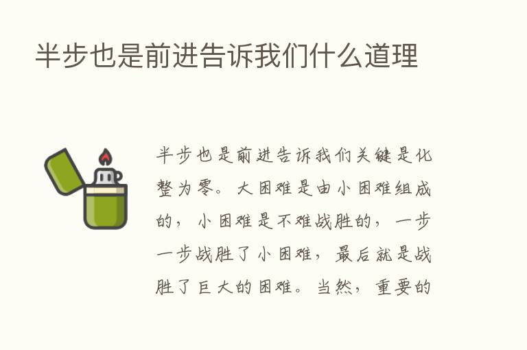 半步也是前进告诉我们什么道理