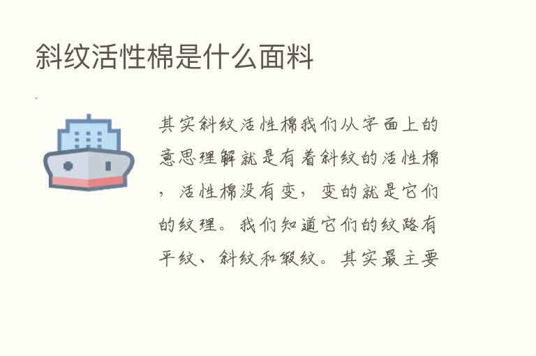 斜纹活性棉是什么面料