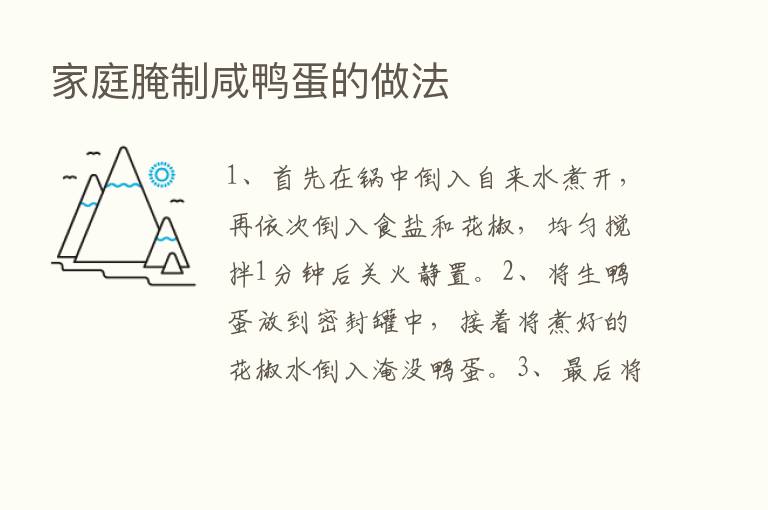 家庭腌制咸鸭蛋的做法