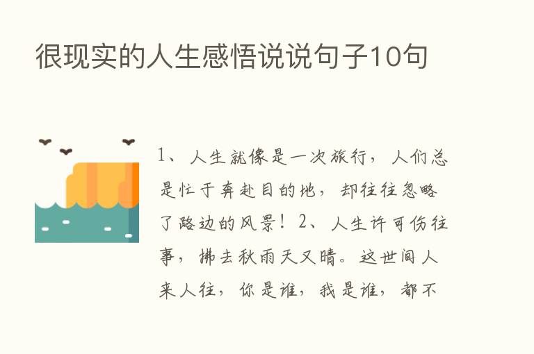 很现实的人生感悟说说句子10句