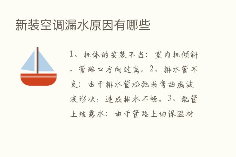 新装空调漏水原因有哪些