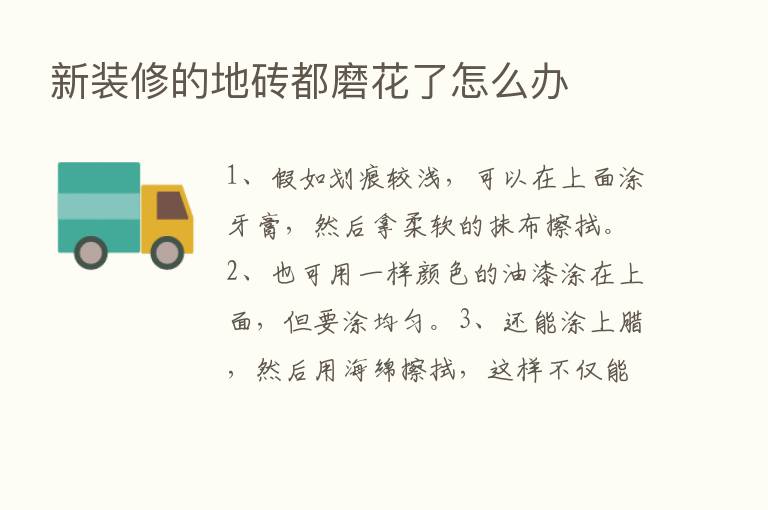 新装修的地砖都磨花了怎么办