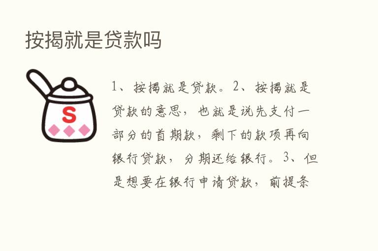 按揭就是贷款吗