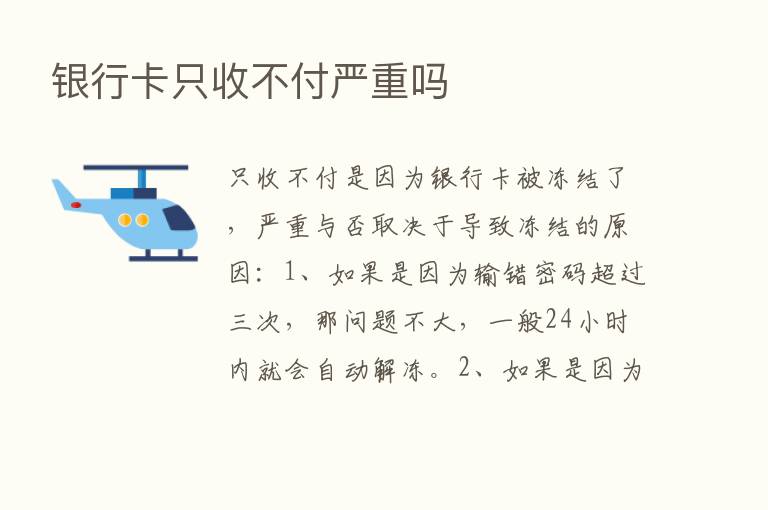 银行卡只收不付严重吗