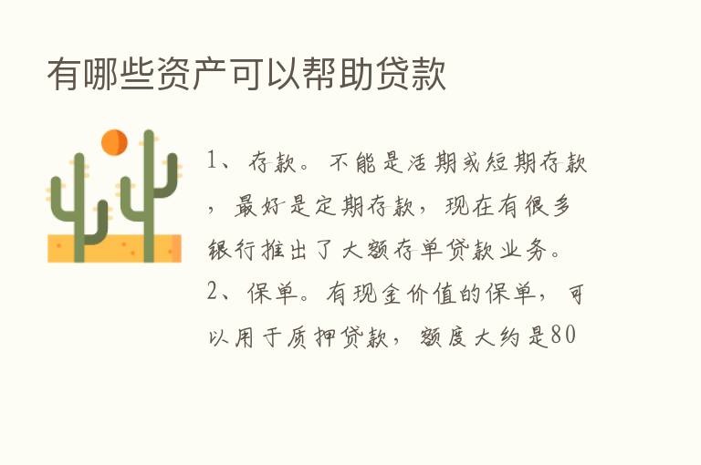 有哪些资产可以帮助贷款