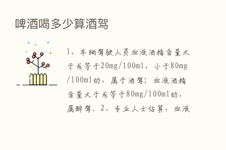 啤酒喝多少算酒驾