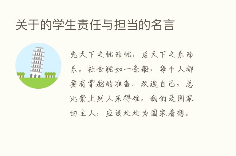 关于的学生责任与担当的名言