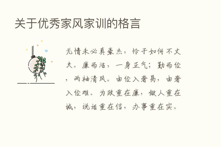 关于优秀家风家训的格言