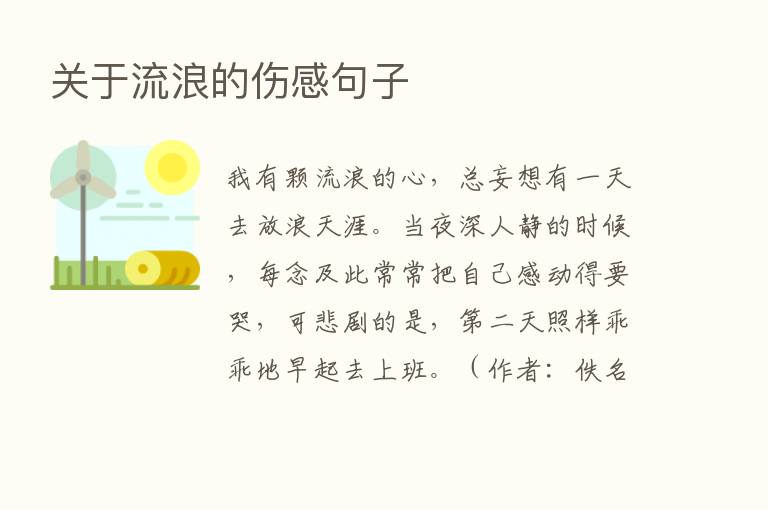 关于流浪的伤感句子