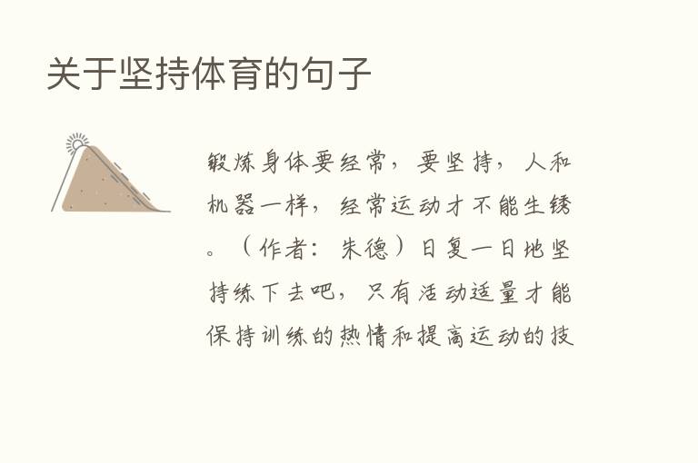 关于坚持体育的句子