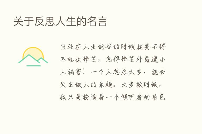 关于反思人生的名言