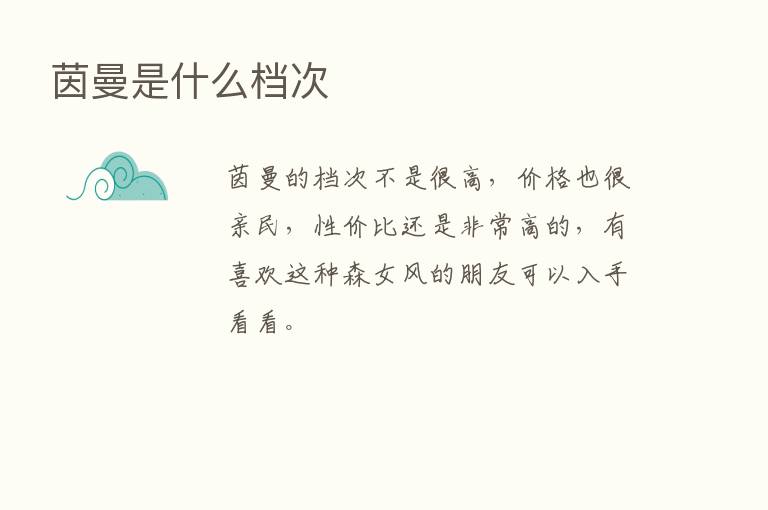 茵曼是什么档次