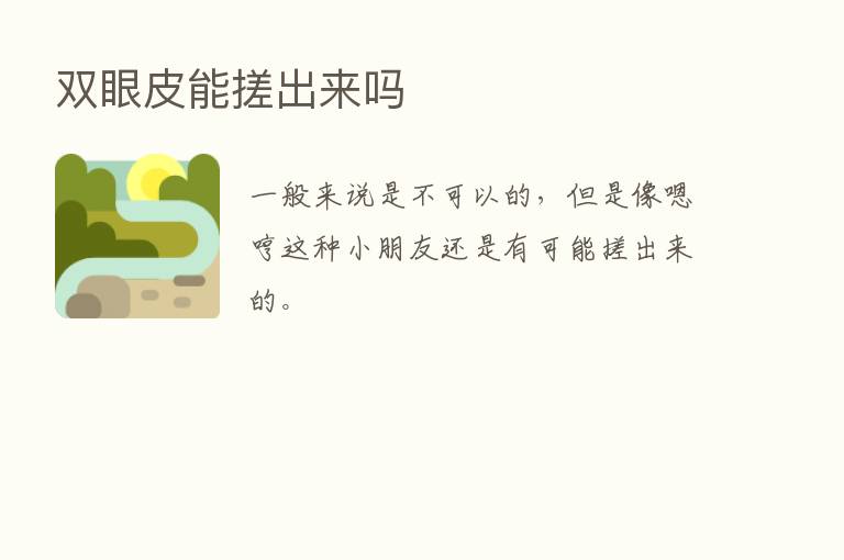 双眼皮能搓出来吗