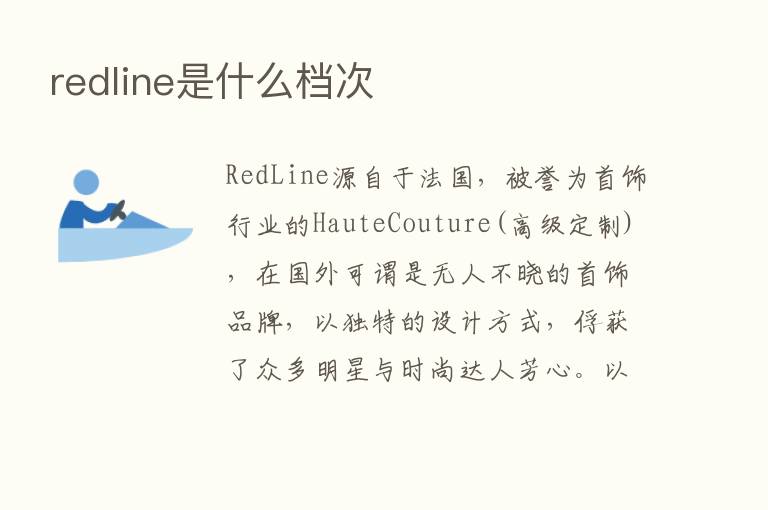 redline是什么档次