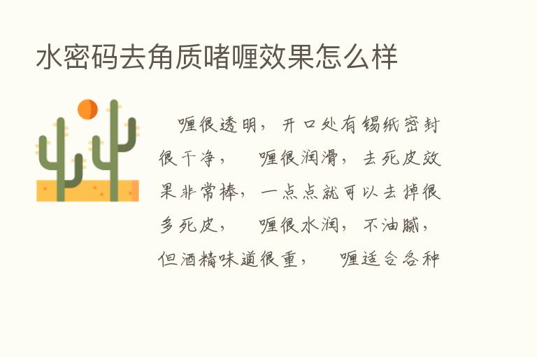 水密码去角质啫喱效果怎么样