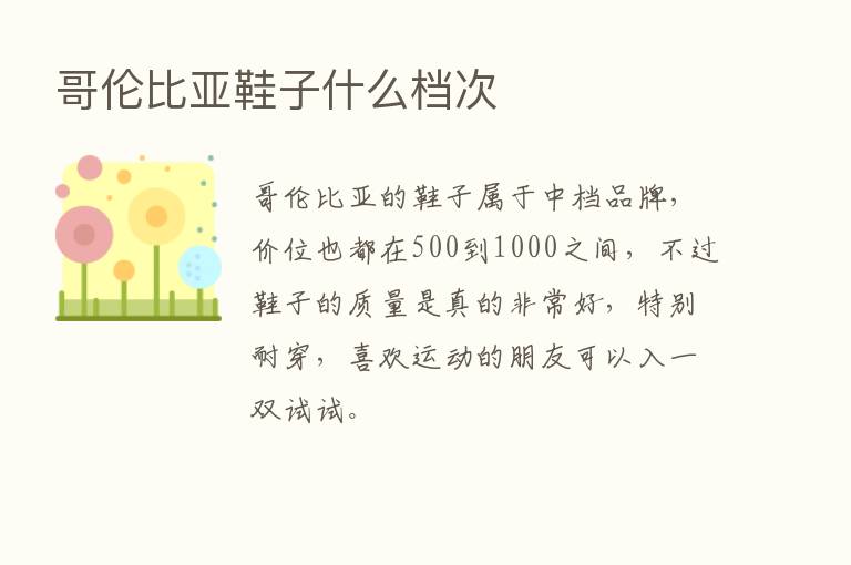 哥伦比亚鞋子什么档次