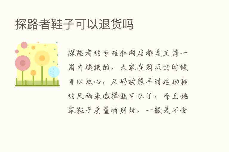探路者鞋子可以退货吗