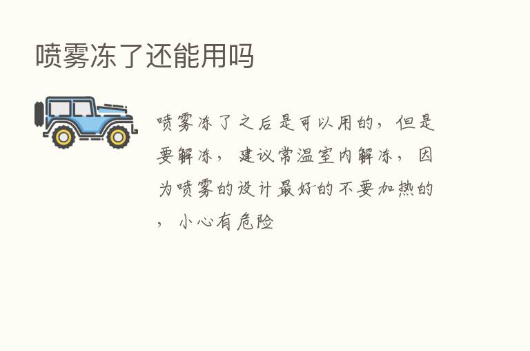 喷雾冻了还能用吗