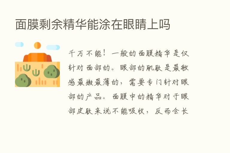 面膜剩余精华能涂在眼睛上吗