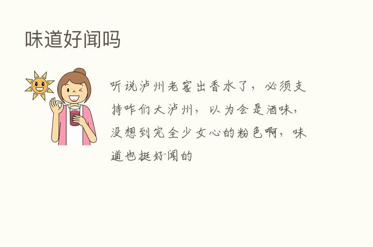 味道好闻吗