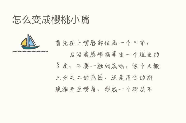 怎么变成樱桃小嘴